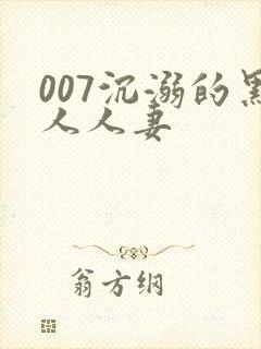 007沉溺的黑人人妻