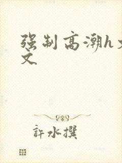 强制高潮h文爽文