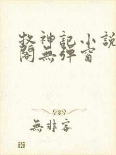 牧神记小说笔趣阁无弹窗