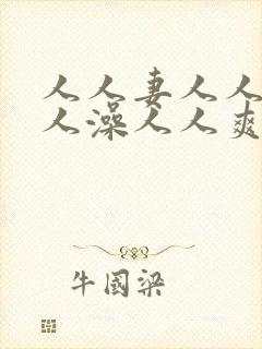 人人妻人人爱人人澡人人爽