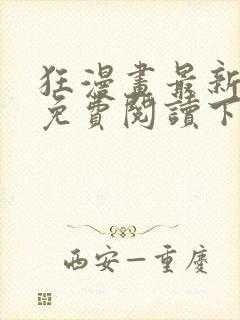 狂漫画最新章节免费阅读下拉式六漫画