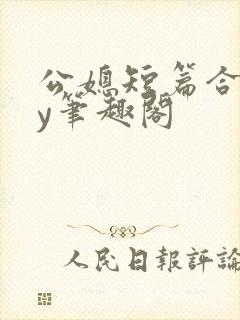 公媳短篇合集by笔趣阁