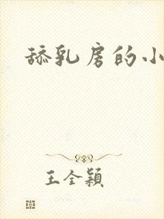 舔乳房的小说封面