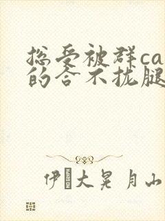 总受被群cao的合不拢腿h小说