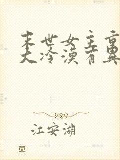 末世女主重生强大冷漠有异能