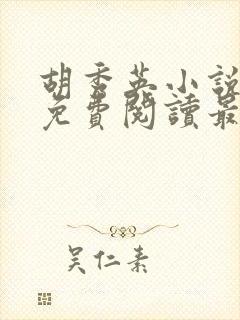 胡秀英小说全文免费阅读最新章节