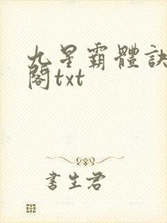 九星霸体诀笔趣阁txt封面