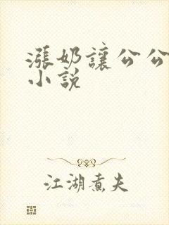 涨奶让公公吸奶小说