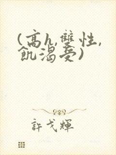 (高h,双性,饥渴受)封面