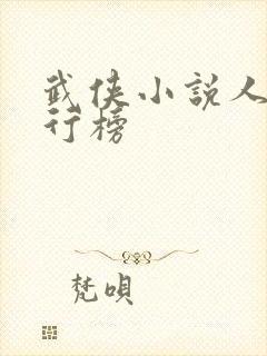 武侠小说人物排行榜