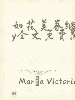 如花美眷继文by全文免费阅读柳青青