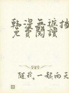 韩漫无遮挡在线免费阅读