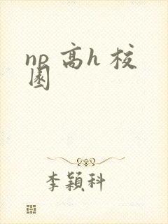 np 高h 校园封面