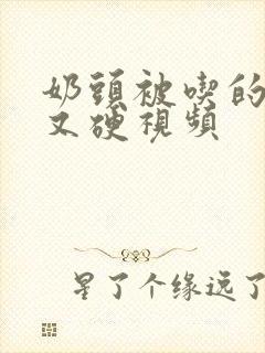 奶头被吃的又翘又硬视频封面