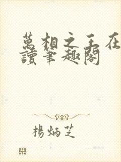 万相之王在线阅读笔趣阁