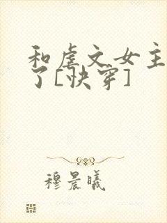 和虐文女主he了[快穿]封面