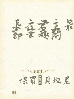 长夜君主最新章节笔趣阁