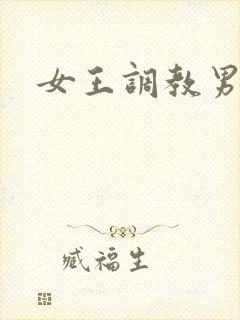 女王调教男奴.封面