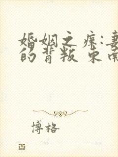 婚姻之痒:妻子的背叛 东南亚