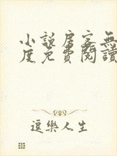 小说房客无罪国度免费阅读