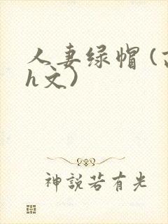 人妻绿帽 (高h文)