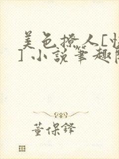 美色撩人[快穿] 小说笔趣阁