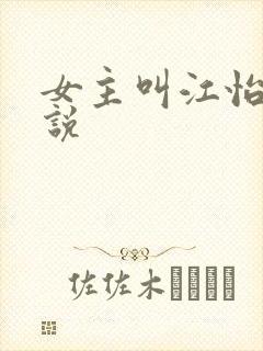 女主叫江怡的小说封面