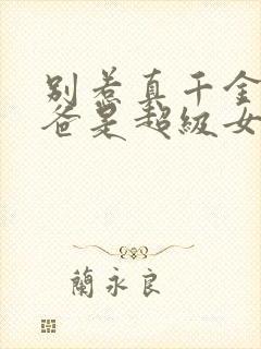 别惹真千金,她爸是超级女儿奴短剧热播