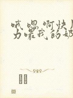 哦 嗯 啊快用力嘬我的奶头