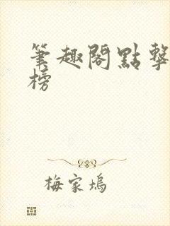 笔趣阁点击排行榜