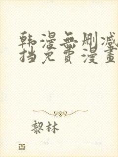 韩漫无删减无遮挡免费漫画网站