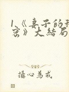 1.《妻子的秘密》大结局