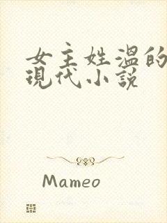 女主姓温的所有现代小说