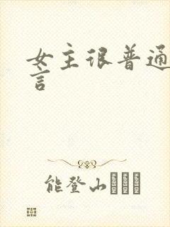 女主很普通的古言封面