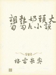 调教奶头大到像葡萄h小说