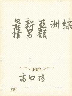 最新亚洲综合激情另类