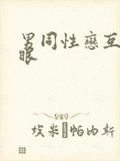 男同性恋互操屁眼