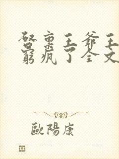 启禀王爷王妃他穷疯了全文免费