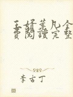 王婿叶凡全文免费阅读完整版