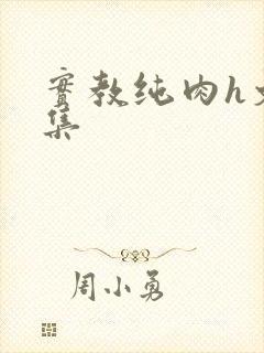 实教纯肉h文合集