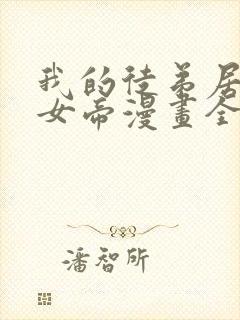 我的徒弟居然是女帝漫画全集免费观看