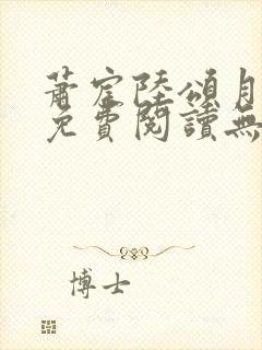 萧宸陆颂月全文免费阅读无弹窗