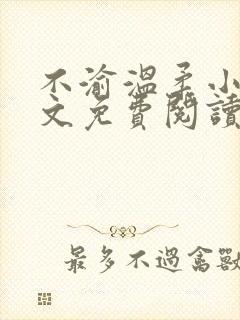 不渝温柔小说全文免费阅读笔趣阁