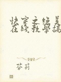 快穿之绝美白莲在线教学搞钱