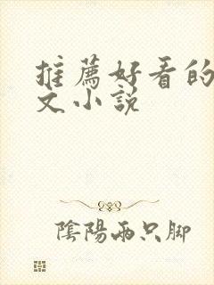 推荐好看的甜宠文小说