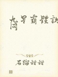 九星霸体诀中文网