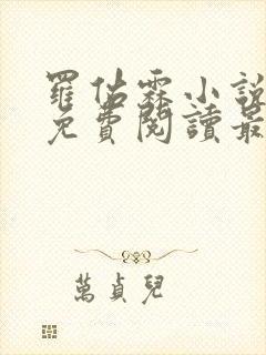 罗佑霖小说全文免费阅读最新章节