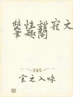 双性甜宠文生子笔趣阁