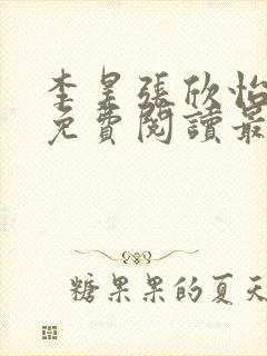 李昊张欣怡小说免费阅读最新章节封面