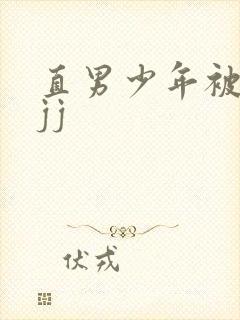 直男少年被扒摸jj